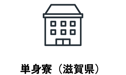 単身寮(滋賀県)
